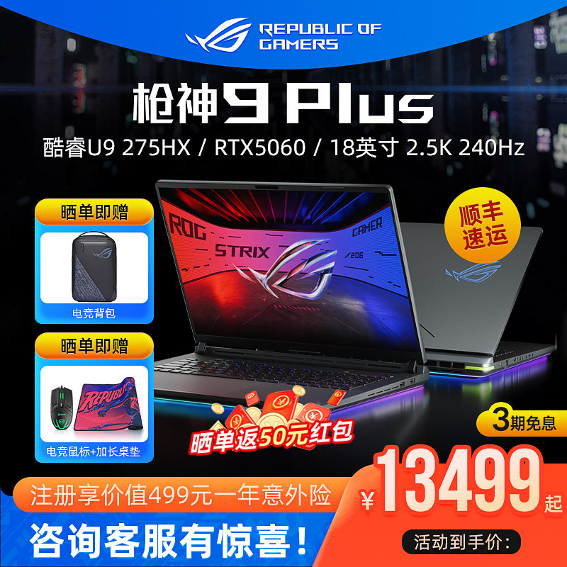 ROG枪神9Plus超竞版电竞游戏本