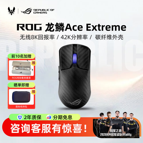 ROG龙鳞AceExtreme无线三模鼠标