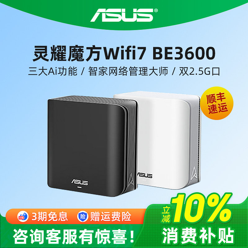 灵耀 魔方BD4 BE3600分布式子母路由器家用无线千兆全屋覆盖WiFi7游戏电竞穿墙王路由器 Ai随心组路由华硕