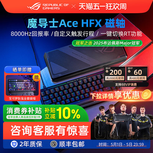 ROG魔导士Ace HFX磁轴键盘8K回报率电竞游戏华硕小蜜蜂战队同款