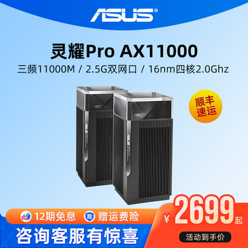 华硕灵耀ProAX11000路由器