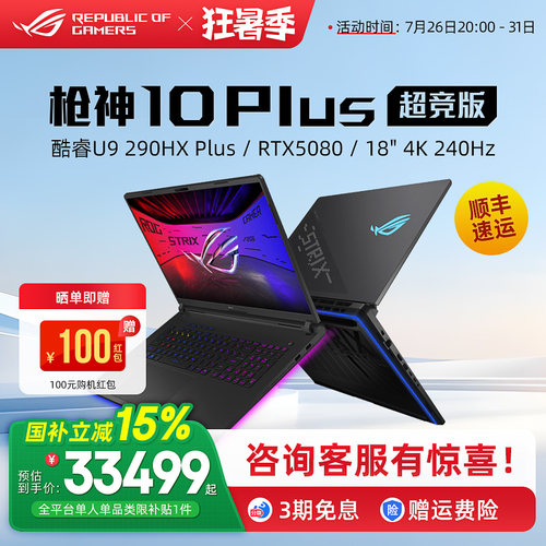 ROG枪神10 Plus超竞版酷睿U9 290HX Plus电竞游戏笔记本电脑RTX5080 RTX5090独显18英寸4K星云原画屏240Hz