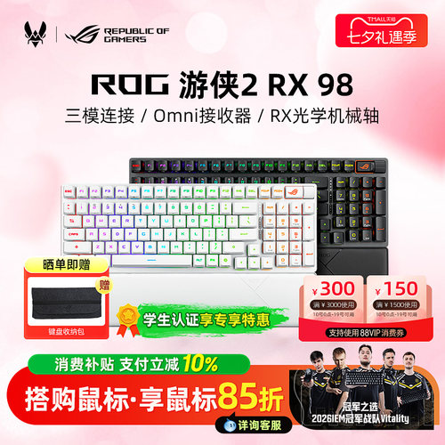 【七夕礼物】ROG游侠2 RX 98光轴无线机械键盘电竞游戏笔记本专用