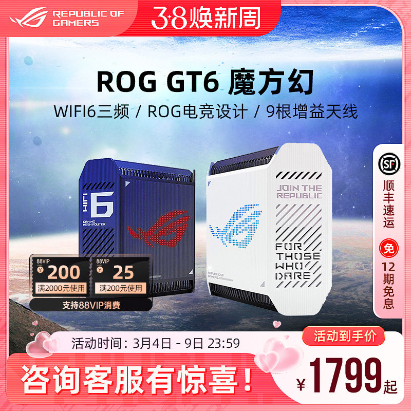 ROG魔方幻 GT6高速wifi6千兆无线端口三频万兆2.5G高速分布式大户型家用电竞游戏路由器玩家国度华硕全屋覆盖