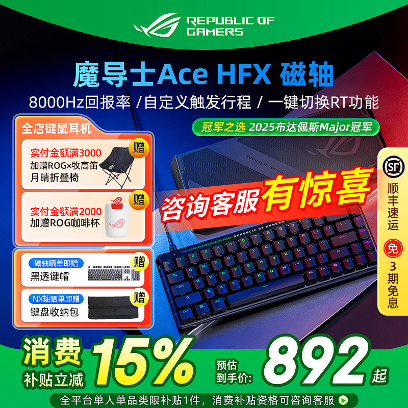 ROG魔导士ACE HFX磁轴键盘8K回报率电竞游戏华硕小蜜蜂战