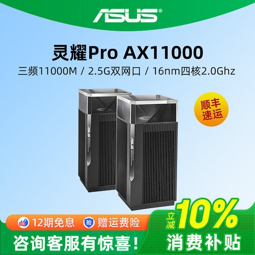华硕灵耀ProAX11000路由器