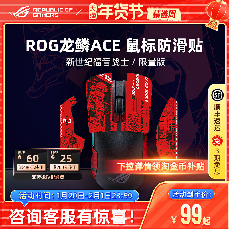 ROG EVA明日香02联名限量款贴纸适用龙鳞Ace鼠标防汗吸汗仅贴纸,电脑硬件/显示器/电脑周边,其它电脑周边,淘宝优惠券,粉丝福利购,淘宝优惠卷