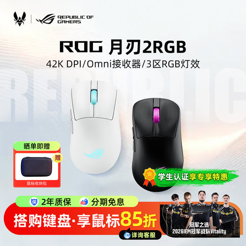 ROG月刃2 RGB/月刃2 ACE电竞游戏鼠标三模无线8K电脑42K DPI华硕