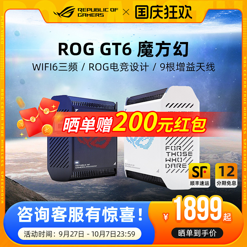 ROG魔方幻GT6万兆wifi6路由器