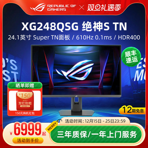 ROG 绝神S TN XG248QSG电竞显示器24.1英寸游戏610Hz电脑屏幕华硕