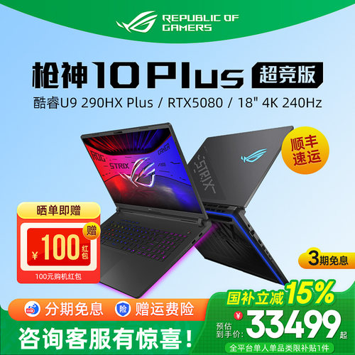 ROG枪神10 Plus超竞版酷睿U9 290HX Plus电竞游戏笔记本电脑RTX5080 RTX5090独显18英寸4K星云原画屏240Hz