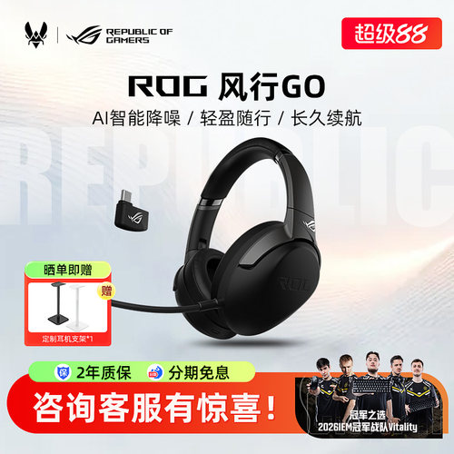 ROG风行GO头戴式无线耳机电竞游戏有线电脑吃鸡耳麦华硕玩家国度