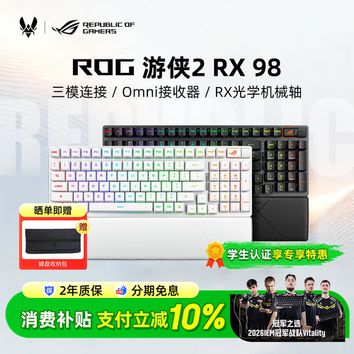 ROG游侠2 RX 98光轴三模无线机械键盘电竞游戏专用笔记本电脑外接
