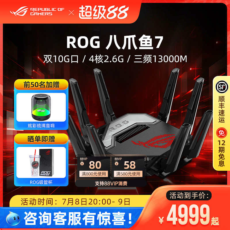 ROG八爪鱼7电竞游戏路由器