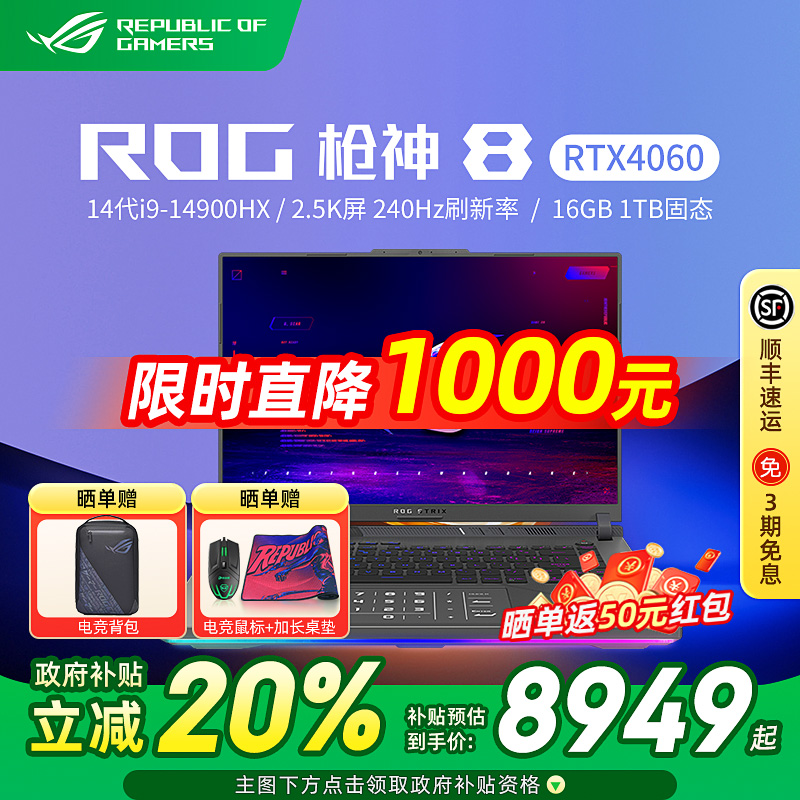 ROG枪神8游戏本笔记本电脑