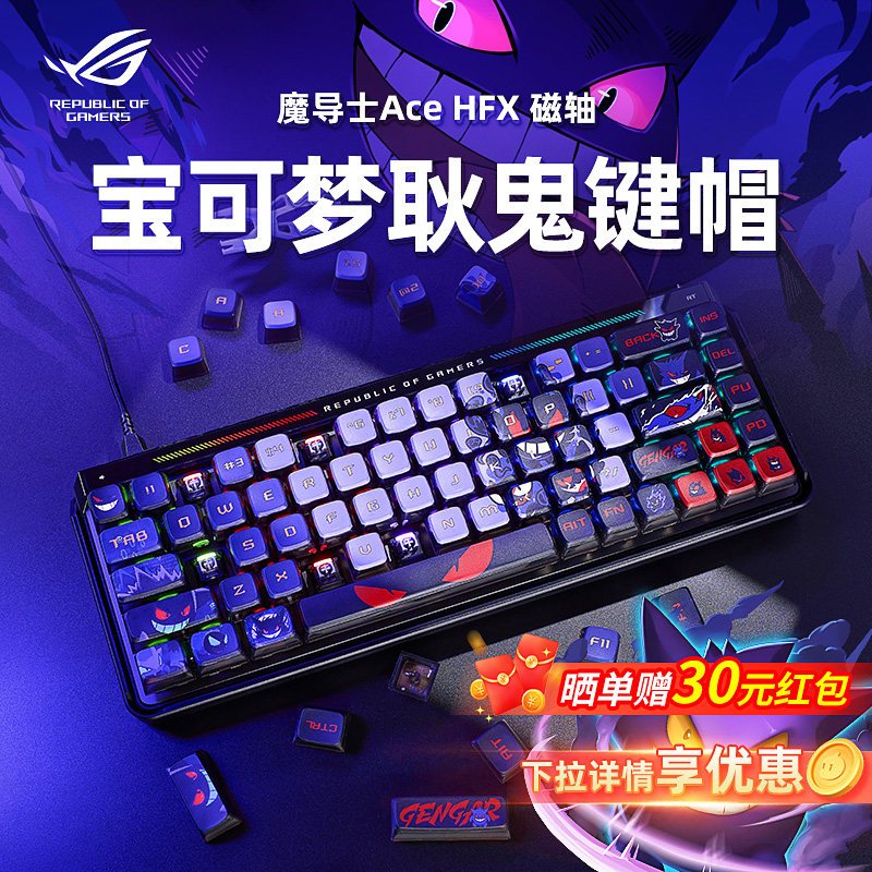 ROG魔导士Ace HFX磁轴键盘宝可梦耿鬼键帽有线8K电竞游戏专用华硕