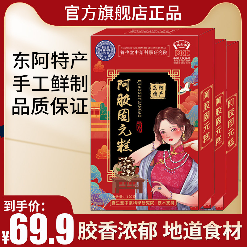 A13养生堂中药科学研究院阿胶糕即食女士型山东东阿120g固元糕