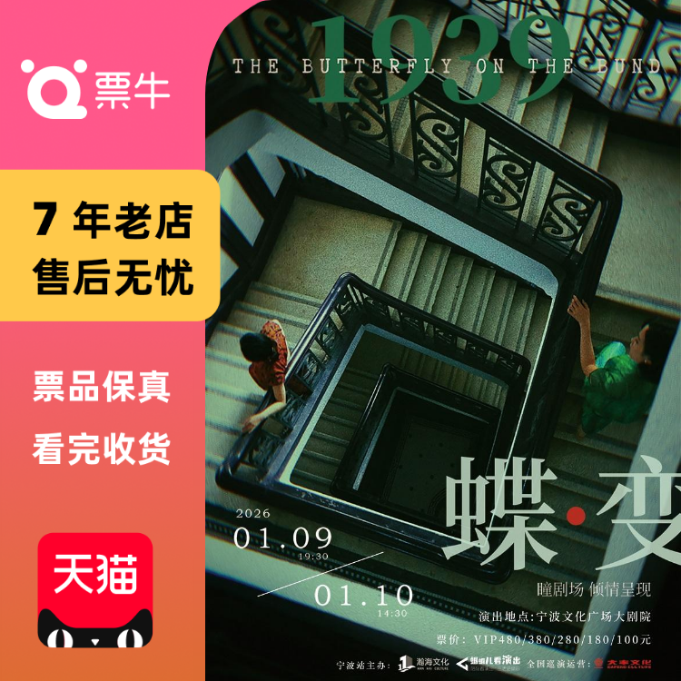 [宁波]民国悬疑双女主音乐剧《蝶变》门票