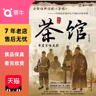 [温州]年度京味大戏·老舍经典话剧《茶馆》门票