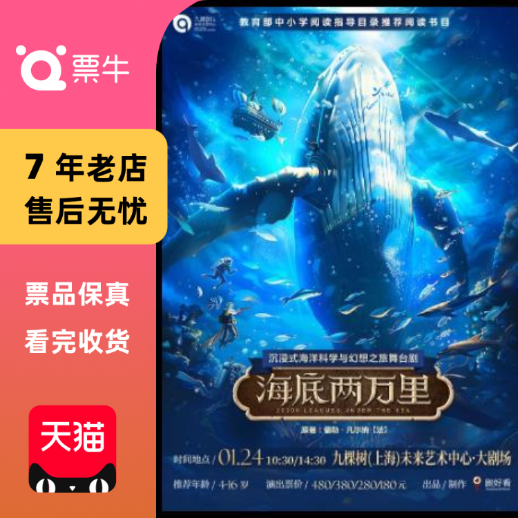 [上海]沉浸式海洋科幻之旅舞台剧 《海底两万里》门票