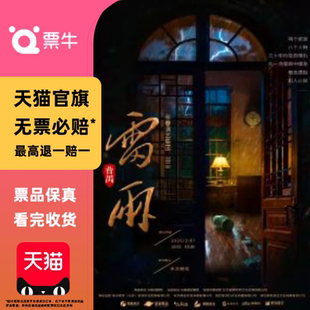 [北京]曹禺经典话剧《雷雨》女神节专场门票