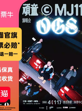 [泉州]顽童MJ116 OGS演唱会门票