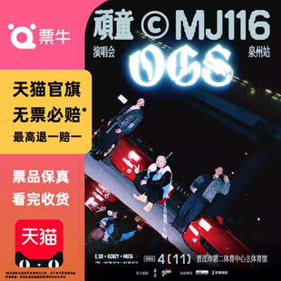 [泉州]顽童MJ116 OGS演唱会门票
