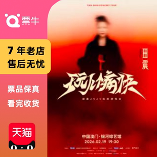 [中国澳门]田震 2026「玩个痛快」巡回演唱会门票
