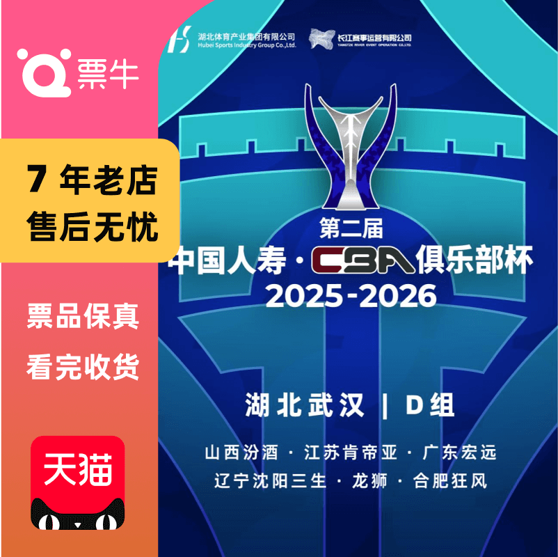 [武汉]第二届中国人寿·CBA俱乐部杯D组门票