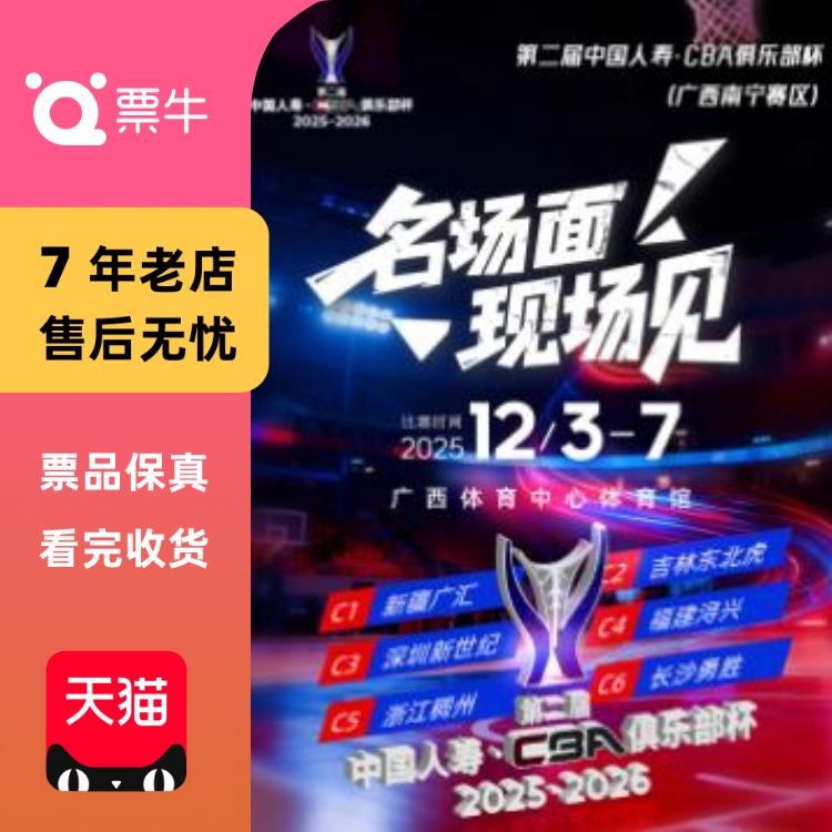 [南宁]第二届中国人寿·CBA俱乐部杯门票