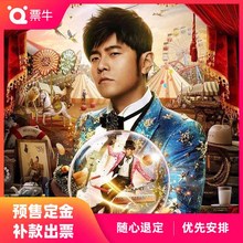 【预定金】2020周杰伦南昌演唱会门票议价补款后出票