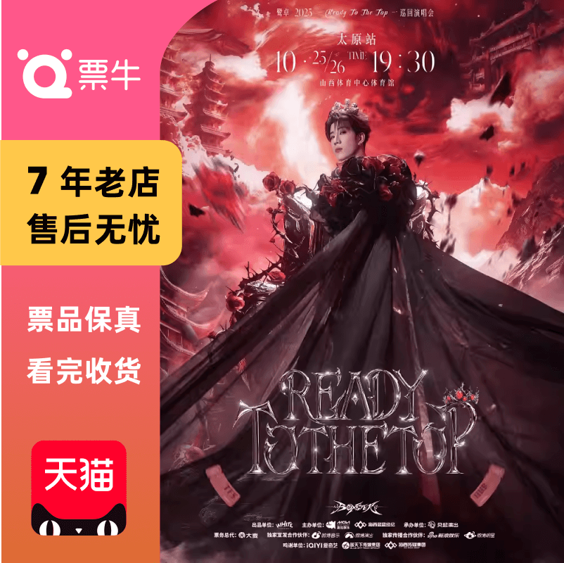 [太原]鹭卓 2025 Ready To The Top 巡回演唱会门票