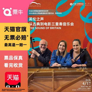 [上海]未来大师：英伦之声——从古典到电影三重奏音乐会门票