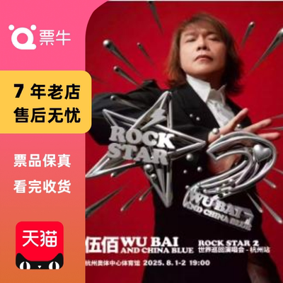 [杭州]伍佰 & China Blue ROCK STAR 2 世界巡回演唱会门票非代拍