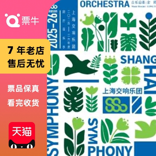 纪念莫扎特诞辰270周年音乐会门票 宁峰与上海交响乐团 上海