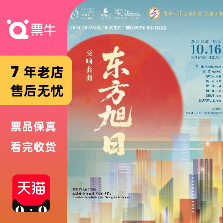 [长沙]雅韵三湘·音乐经典 交响套曲《东方旭门票
