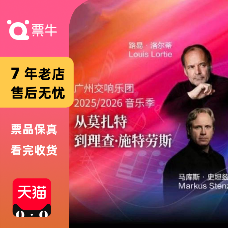 [广州]广州交响乐团  从莫扎特到理查·施特劳斯门票