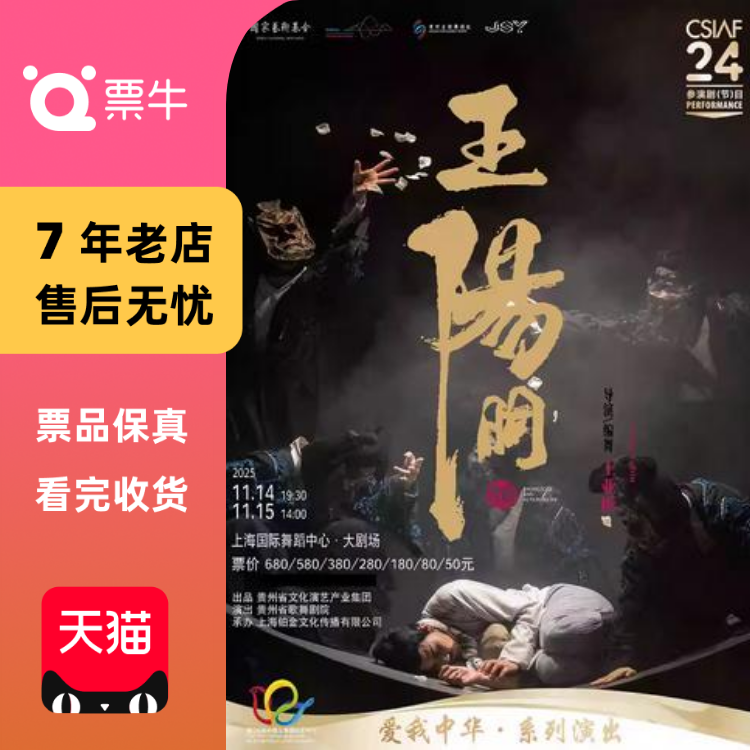 [上海]大型原创舞剧《王阳明》门票