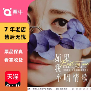 [重庆]梁静茹Best,茹果我不唱情歌世界巡回演唱会门票