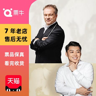 乔纳森·诺特携手黎卓宇门票 广州