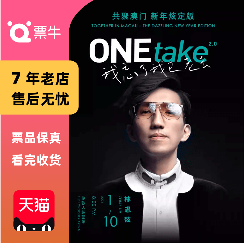 [中国澳门]林志炫 ONEtake2.0 我忘了我已老去 巡回演唱会  门票