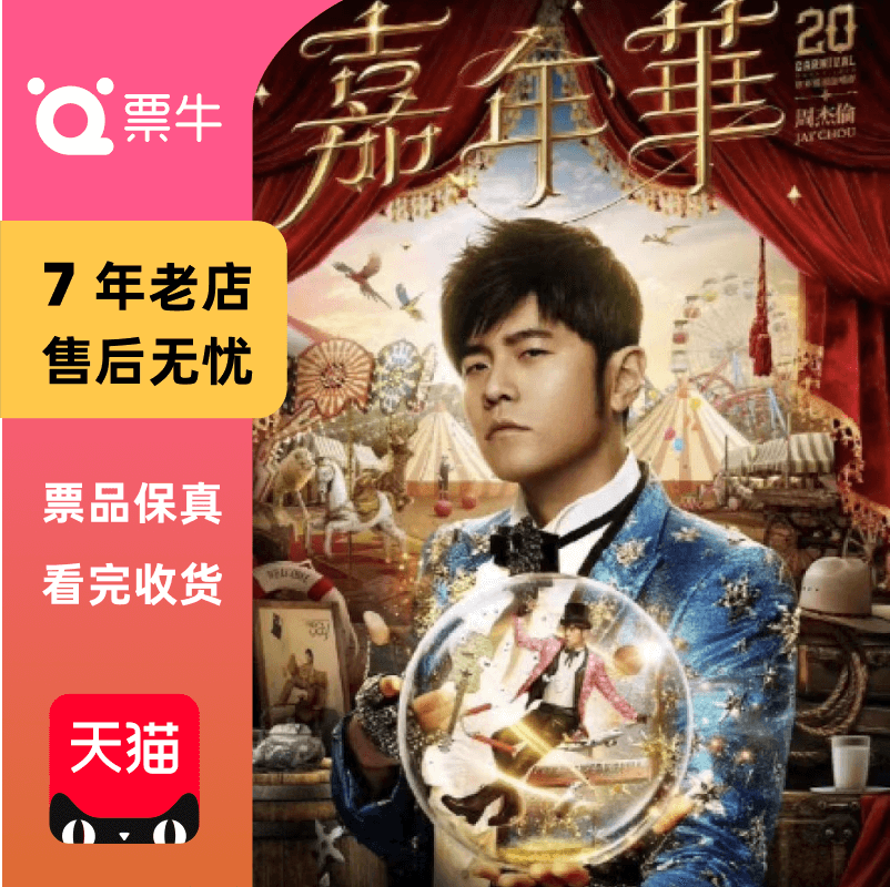 【武汉】周杰伦2025世界巡回演唱会门票非代拍非代抢武汉周杰伦