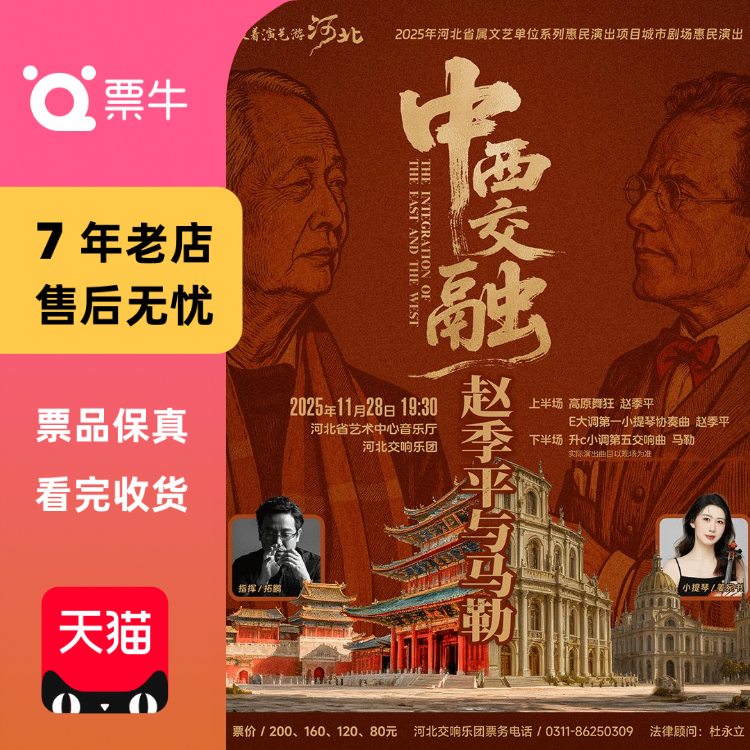 [石家庄]中西交融—赵季平与马勒门票