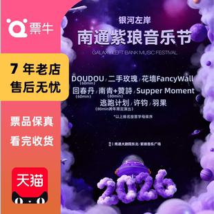 南通紫琅银河左岸音乐节音乐节门票 南通