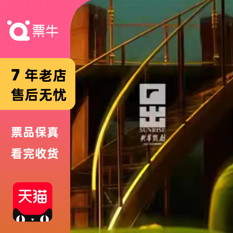 [北京]央华制作话剧《日出》门票