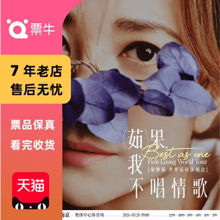 [南京]梁静茹「Best,茹果我不唱情歌」巡回演唱会门票