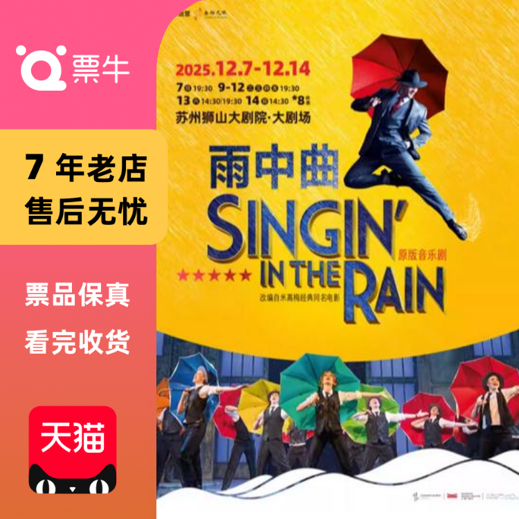 [苏州]伦敦西区原版音乐剧《雨中曲》门票