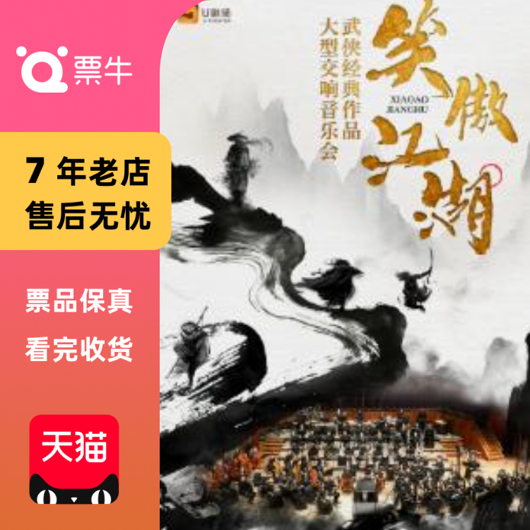 [深圳]《“笑傲江湖”武侠经典作品大型交响音乐会》门票