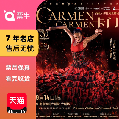 [南京]2025舞剧展演系列西班牙伊比利亚舞团弗拉门戈《卡门》门票