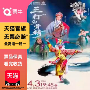 [西安]婺剧《三打白骨精》 周宏伟杨霞云楼胜领衔主演门票